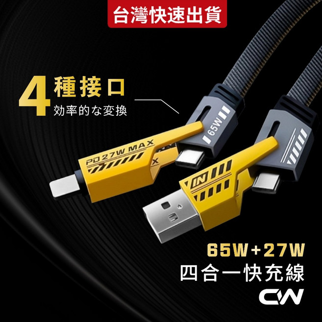 CW 機甲充電線 65W+27W PD快充 Type C to USB 傳輸線, 1個, 四合一充電線 1.5米