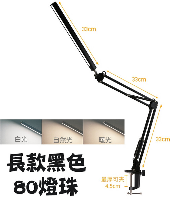 長臂折疊檯燈 LED護眼燈 桌燈 閱讀燈 夾燈 三色溫 10檔亮度, 黑色, 長款80燈珠
