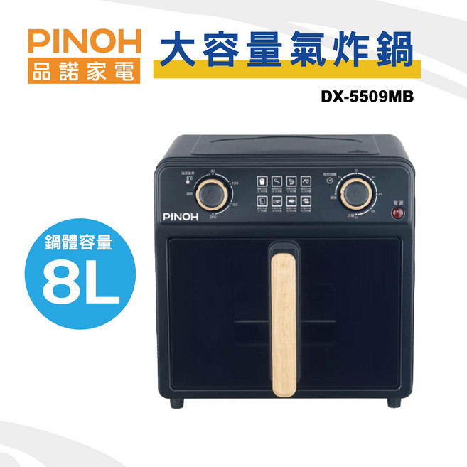 PINOH 品諾家電 大容量氣炸鍋 DX-5509MB 8L, 黑色
