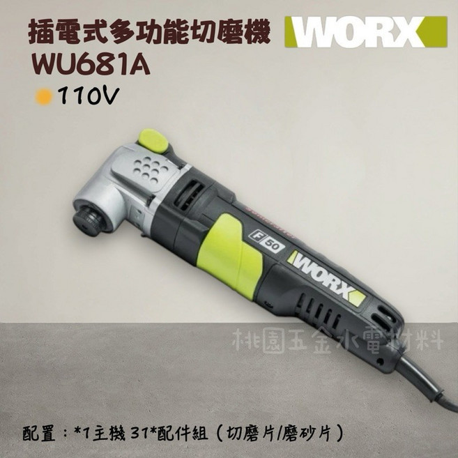 WORX 威克士 WU681A 插電式多功能切磨機 110V, 1個