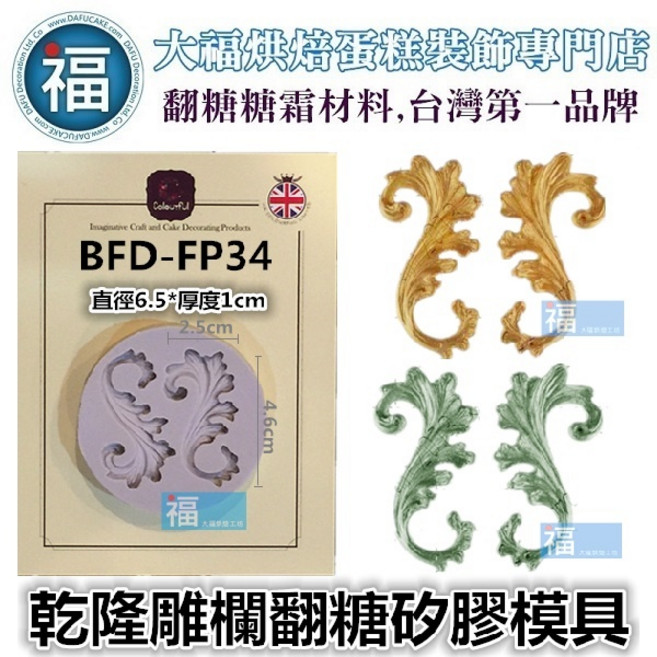 【大福烘焙】乾隆雕欄 矽膠模 翻糖模 巧克力模 手工皂模, 1個