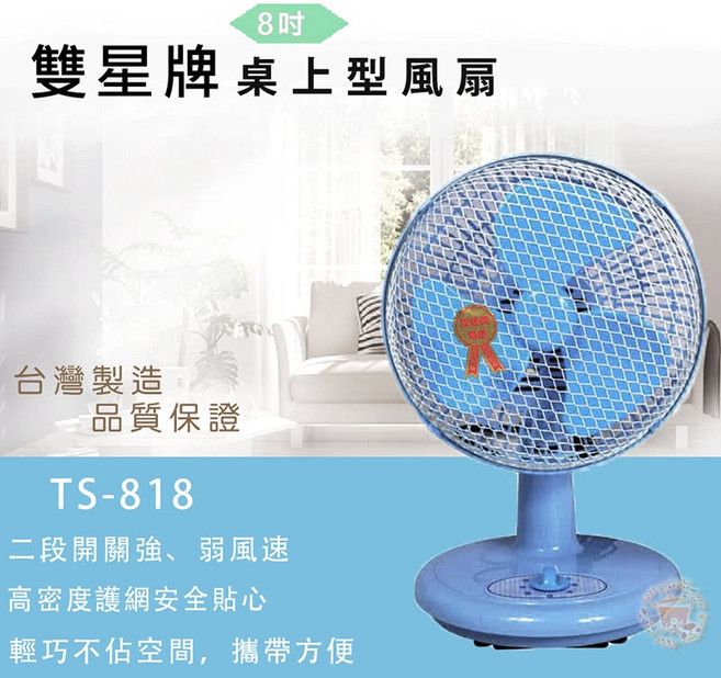 雙星 8吋桌上型風扇 TS-818