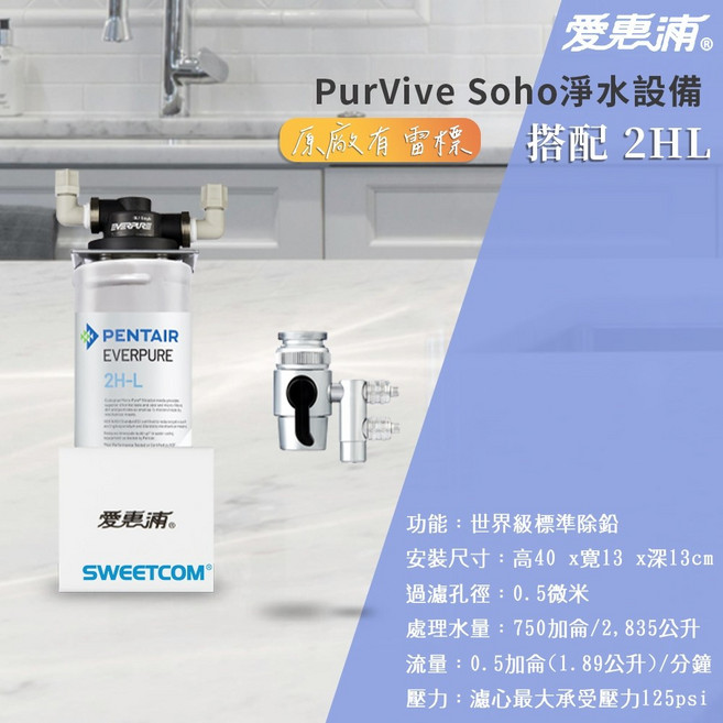 EVERPURE 愛惠浦 PurVive Soho 2HL 淨水設備, 原廠頭座*1(含兩邊接頭 非原廠接頭), 2HL PurVive Soho QL1
