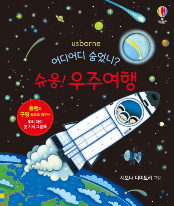 USBORNE 躲在哪裡? 咻! 宇宙旅行: 透過翻翻和洞洞學習的我們孩子的第一本知識繪本, 參考詳細內容