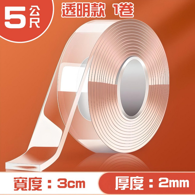 奈米雙面膠帶 強力無痕 防水, 1個, 厚2mm/寬3cm/長500cm【1捲】