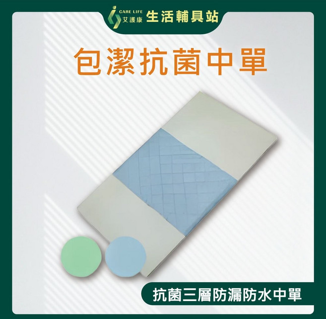 艾護康 包潔中單 180x75cm 三層防漏防水墊 台灣製造 顏色隨機