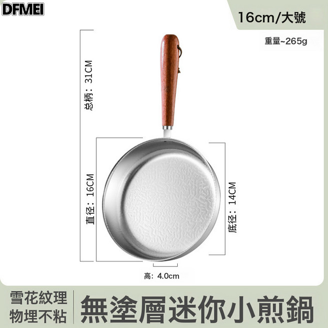 DFMEI 304不鏽鋼雪花紋煎鍋 無塗層迷你不粘鍋家用煎蛋鍋煎牛排平底鍋, 1個, 16CM-小煎鍋:304雪花紋, 1cm