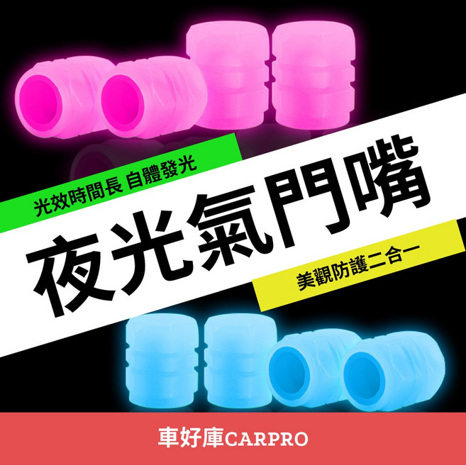 輪胎氣嘴蓋 螢光 汽車氣門嘴, 1個, 粉色1個 (不含運費未滿99元不出貨)