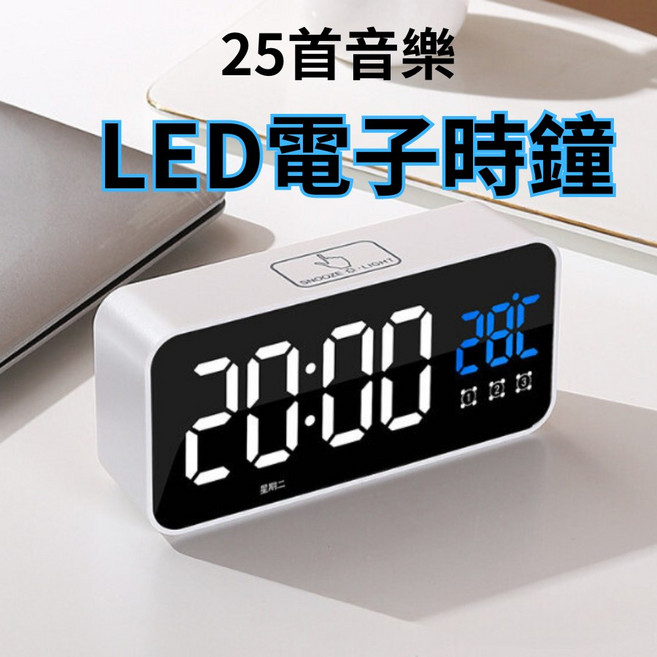 LED電子時鐘 25首音樂鬧鐘