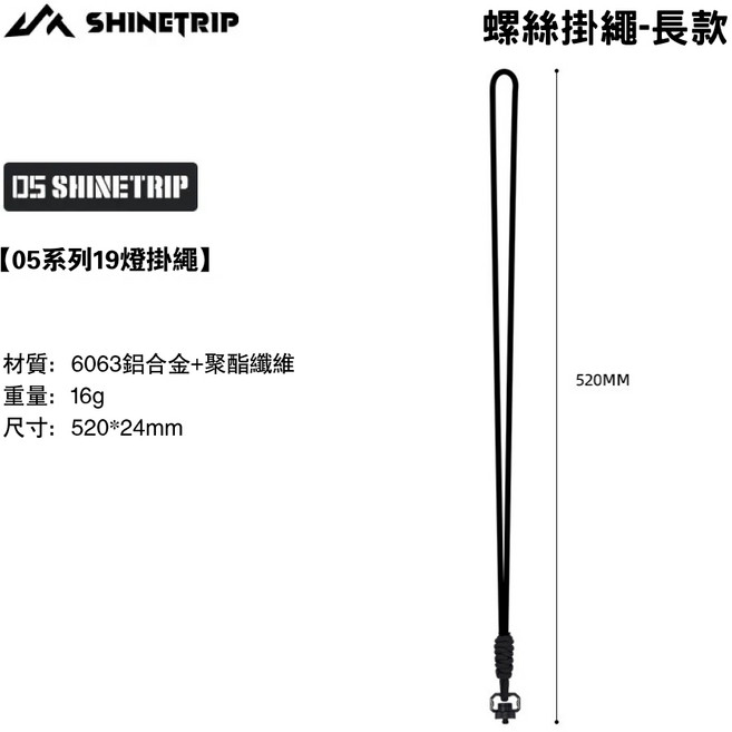 露營中毒本鋪 山趣 19燈 LED露營燈 氣氛燈 ST-05, 【配件】螺絲掛繩--長款, 1個