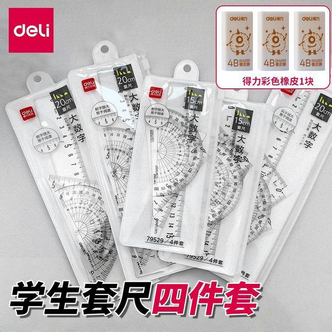 尺子 透明套尺 小學生專用尺 四件套三角尺 量角器 多功能尺, 1個, 20cm 四件套-2套+收納包, 免費刻字 補充得力橡皮1塊, 透明