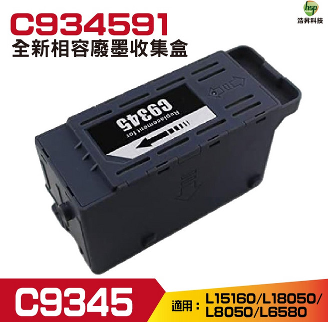 C9345 相容廢棄墨水收集盒 適用於 Epson L15160 / L18050 / L8050 / L6580, 1個