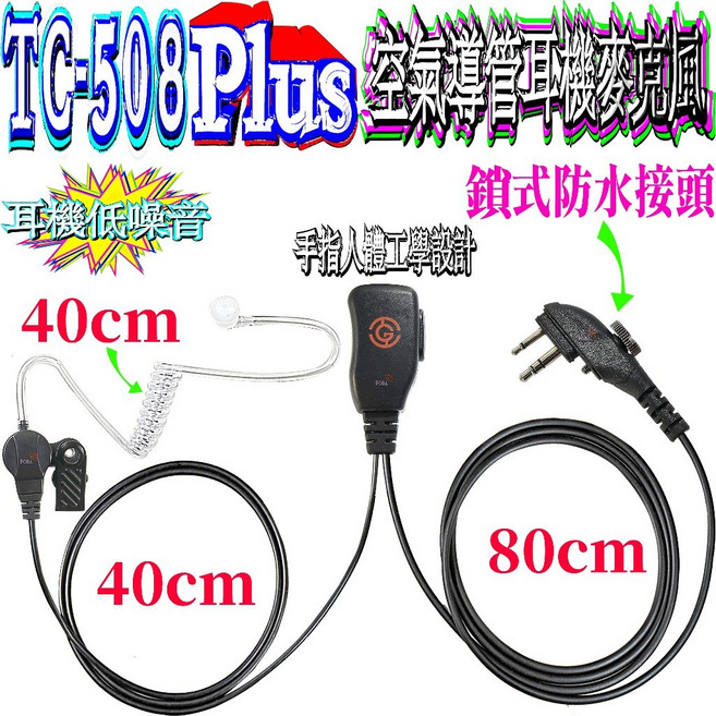 波霸 TC-508 Plus 空導耳機麥克風 RL-310 鎖式防水接頭耳機麥克風 BD508