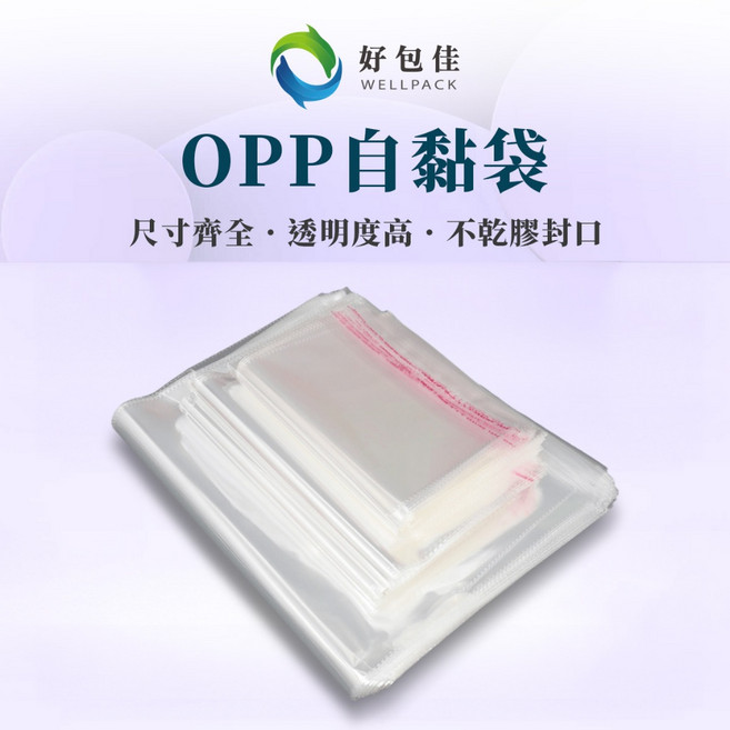 好包佳 OPP自黏袋 尺寸齊全 透明度高, 1個