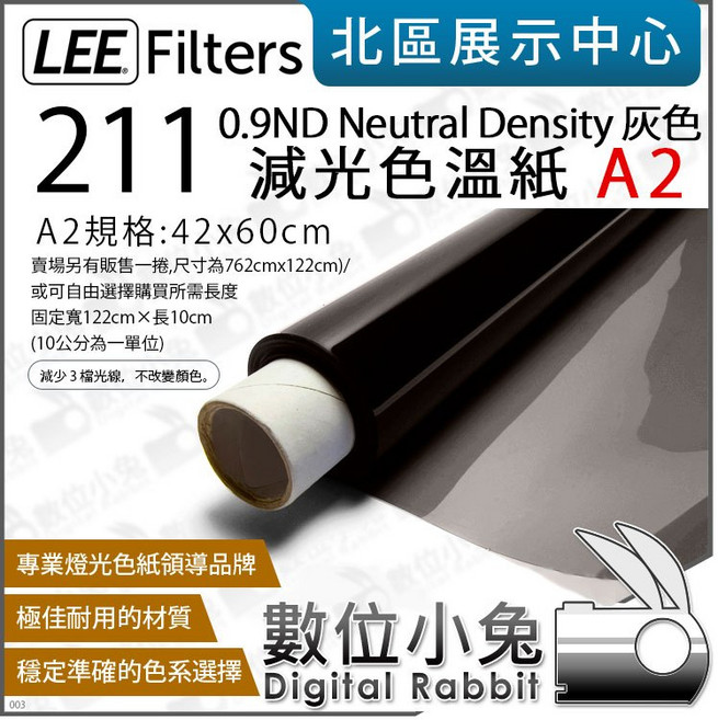 LEE Filters 211 0.9 ND 灰色 減光 燈光色溫紙 A2 或 單份長度可選, 1個, A2(42x60cm)限宅配,超商配送自選最多4份,5份以上僅宅配郵局