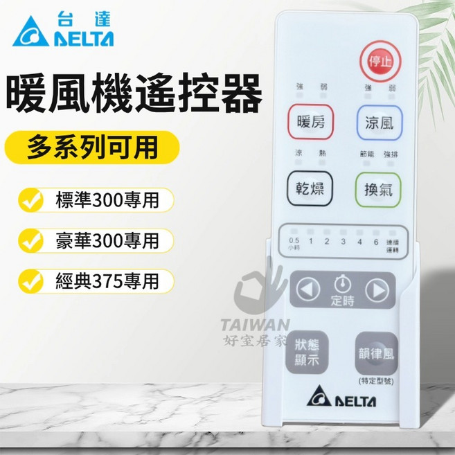 台達 暖風機遙控器 多系列適用 標準300/豪華300/經典375專用 VHB30ACMRT, VHB300型防水遙控器