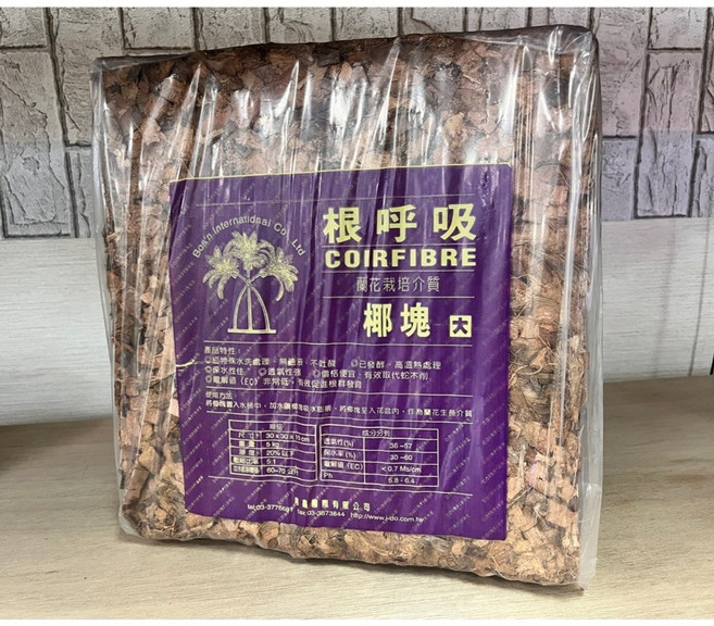 P老闆園藝 根呼吸 椰塊(5Kg) 原裝進口壓縮包 粒徑中小可選 適用於蘭花、氣根植物無土栽培, 大/超取只能1包, 1個