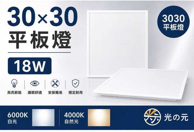 【光の元】30x30 LED輕鋼架平板燈 18W, 正常品,6000K白光