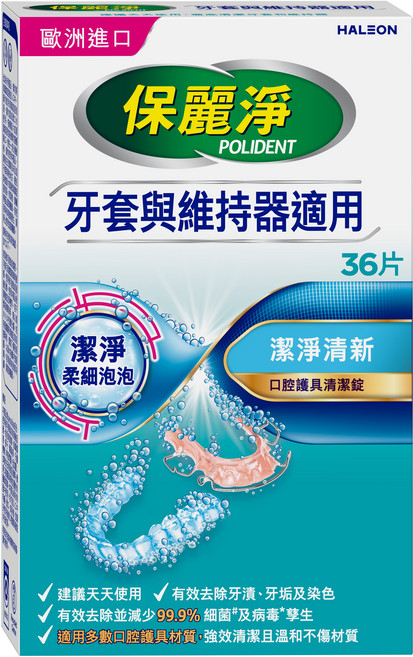 保麗淨 口腔護具清潔錠-牙套與維持器適用, 36片, 1盒