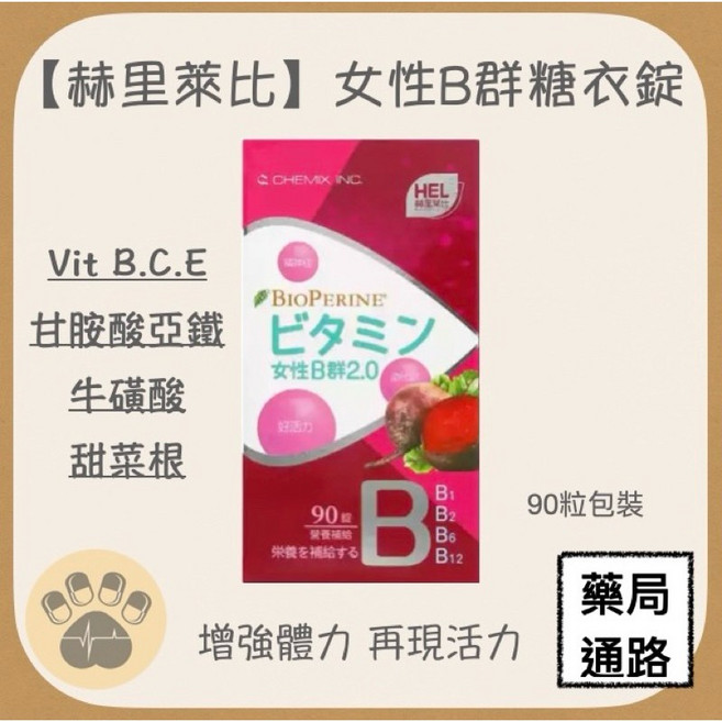 赫里萊比 女性B群糖衣錠 90粒, 1個