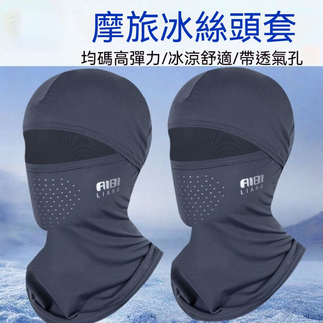 摩旅冰絲頭套 騎行防晒護頸透氣面罩, 1套, 深灰+深灰 兩個