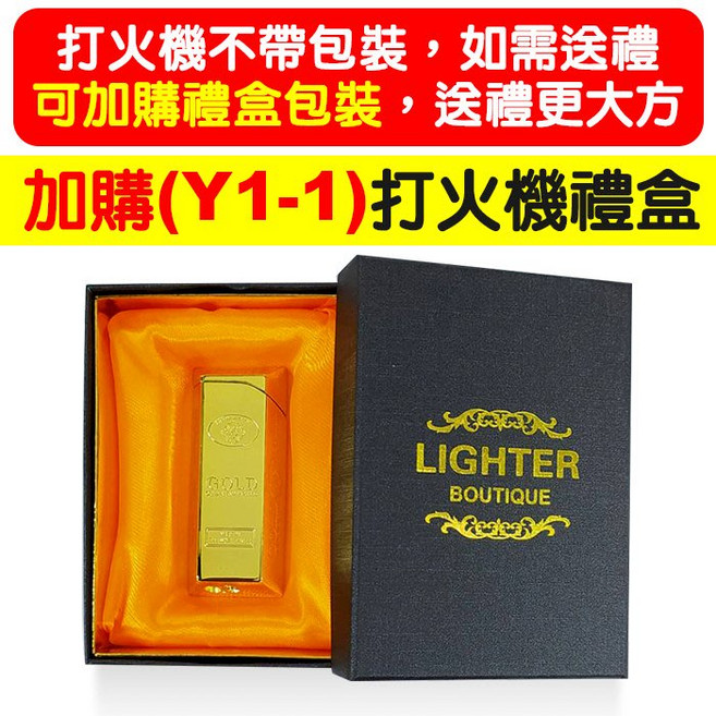 金塊打火機 鋅合金材質 壓電式點火, 1個, 加購 (Y1-1)打火機禮盒+(FH32, 土豪金, 加購 (Y1-1)打火機禮盒+(FH32