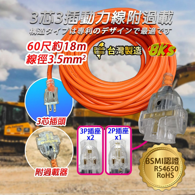 【台灣製造】3P動力線 工業延長線 新安規 自動斷電功能 專利防塵 3插座動力延長線 BSMI認證 R54650, 1個, 3芯60尺(約18m)-附過載