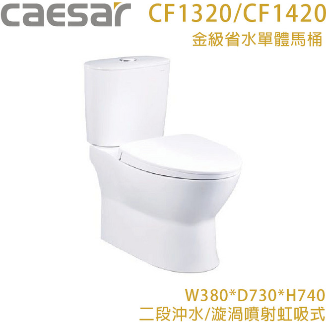 凱撒衛浴 CF1320/CF1420 二段式省水馬桶, 管距30,無便座, N/A