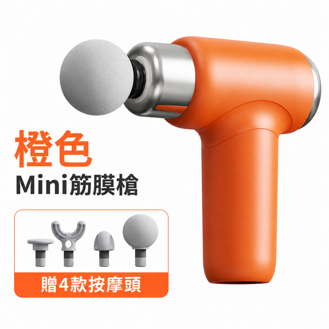 Mini筋膜槍 附贈4款按摩頭, 橙色, 1套