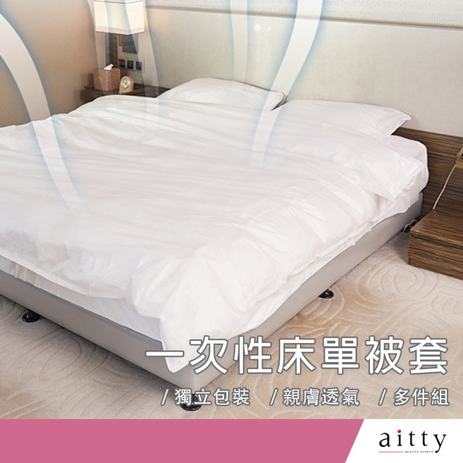 艾緹aitty【一次性床單被套】獨立包裝 親膚透氣, 1入, 單人床3件組/獨立包裝各1入