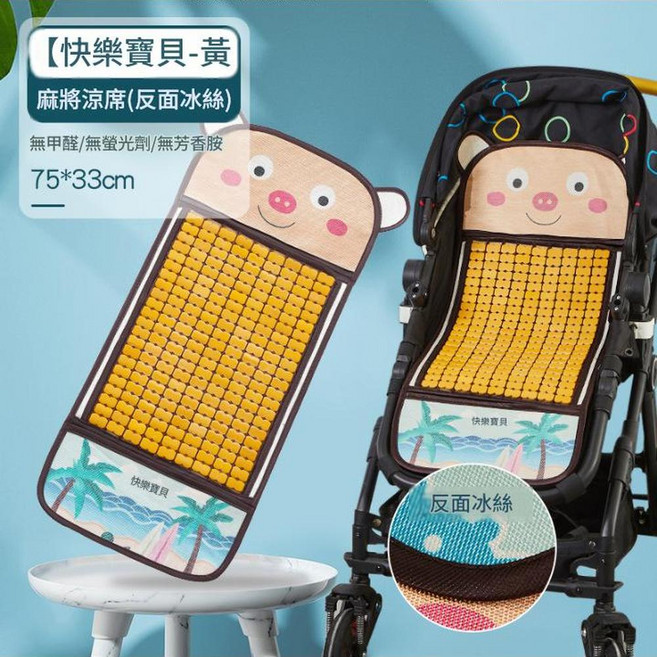 快樂寶貝 嬰兒推車涼席墊 無甲醛/無螢光劑/無芳香胺, 麻將推車涼蓆黃色 74*35cm, 1套