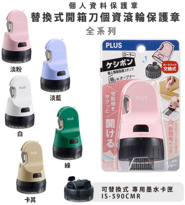 PLUS普樂士 IS-590CM 替換式開箱刀個人資料保護章, 1個, 40-892 替換卡匣