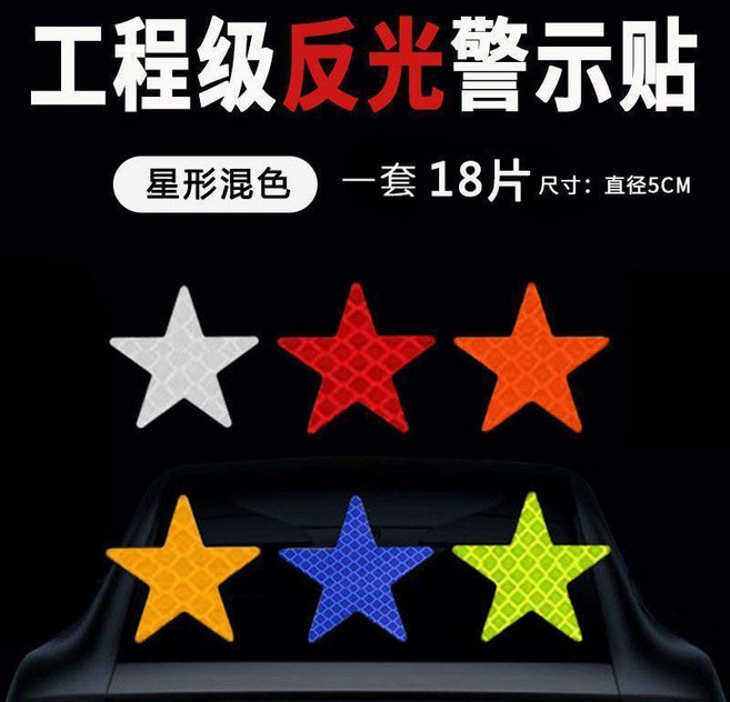 反光五角星裝飾貼汽車包圍貨車大車電動車頭盔摩托車星星五星車貼 副廠商品, 1個, PVC材質 鑽石級強反光貼 , 五**星 混色18片