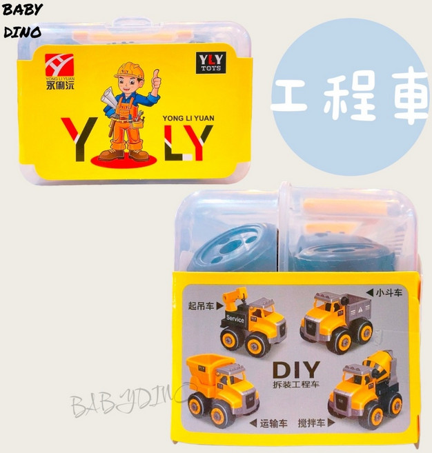 YONG LI YUAN DIY拆裝工程車玩具 礦山車, 1個, DIY環保車款