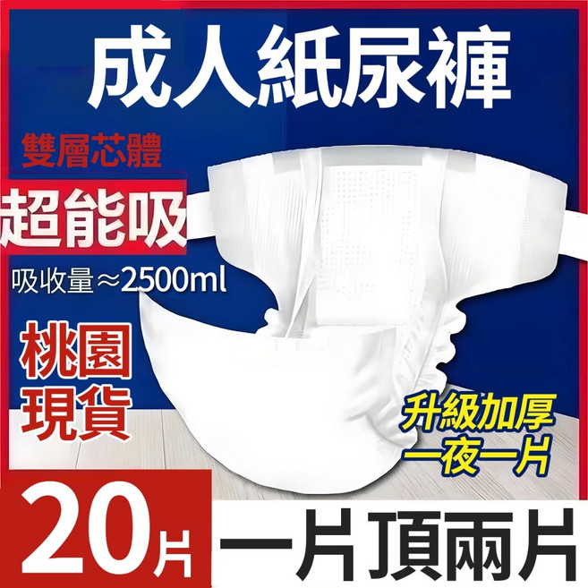 成人紙尿褲 雙層芯體超能吸收約2500ml 升級加厚一夜一片 XL尺寸20片入, 1個, 黏貼式M碼20片【加厚帶立體護圍防側漏】