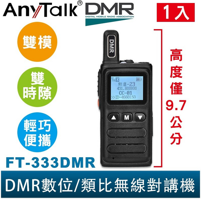 AnyTalk DMR數位 類比對講機 雙模 雙時隙 輕巧迷你 免執照無線對講機, 1個, FT-333DMR*1入
