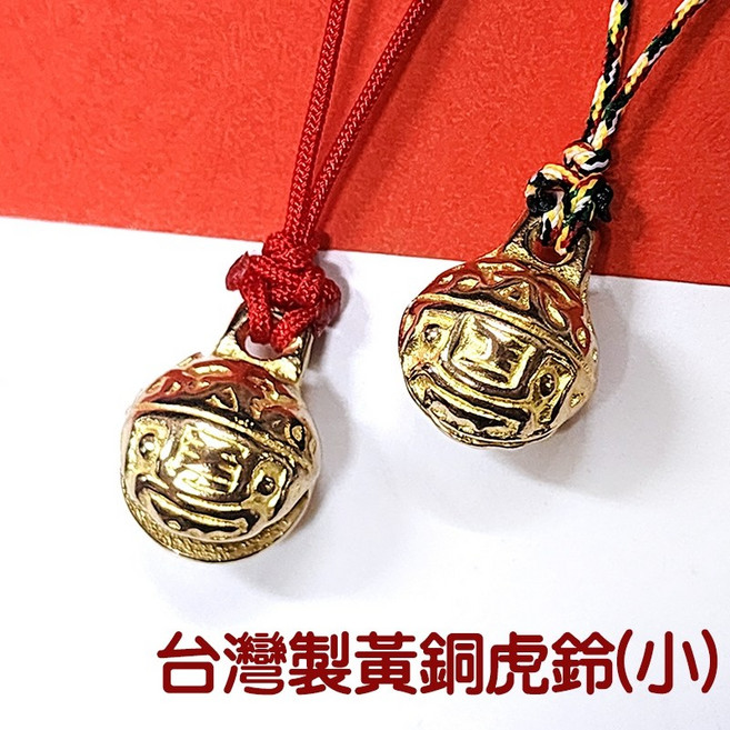 【禪圓】台灣製 純銅小虎鈴吊飾, 紅線吊飾