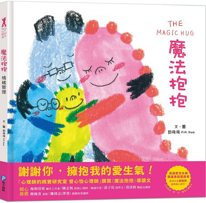 和平國際 魔法抱抱 兒童情緒管理繪本 學習擁抱情緒, 魔法抱抱【情緒管理】, 平裝