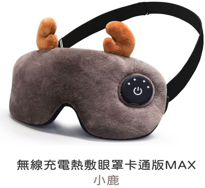 e-warmer 無線熱敷眼罩 石墨烯發熱 溫控調節
