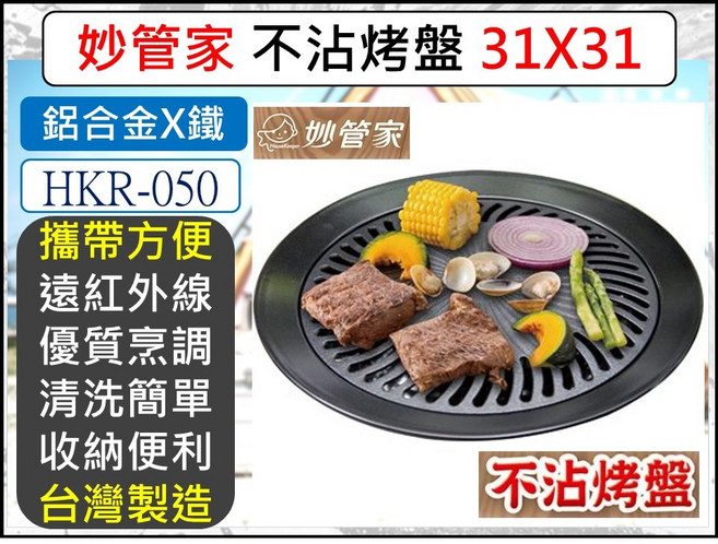 妙管家 不沾烤盤 31X31 台灣製造 HKR-050, 1個