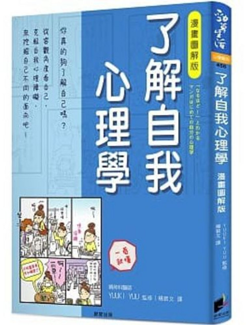 了解自我心理學 漫畫圖解版 YUUKI YUU 著 晨星出版