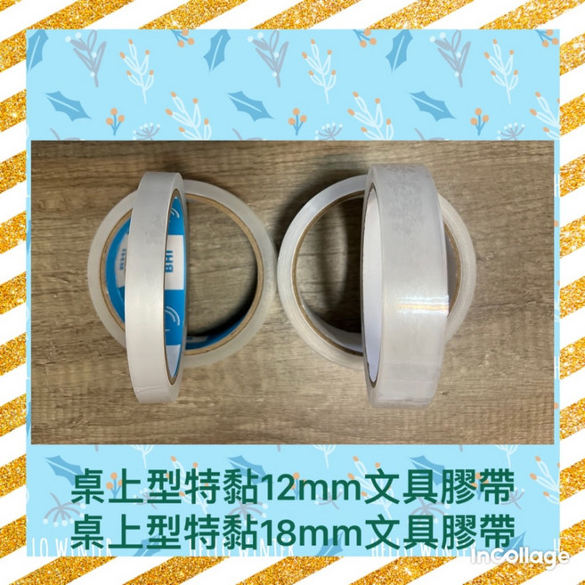桌上型文具膠帶 12mm/18mm/24mm, 1個, 文具膠帶12mm(可開統編發票)