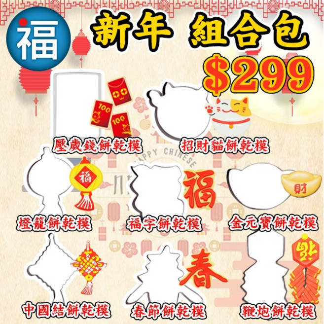新年 餅乾 8件組合 翻糖工具 糖花模 巧克力模 手工皂模, 1個
