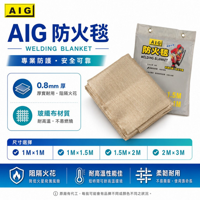 AIG 電焊防火毯 玻璃纖維布 0.8mm 厚 阻隔火花 耐高溫, 1個, 尺寸 1M×1M 型號 AG-295, N/A