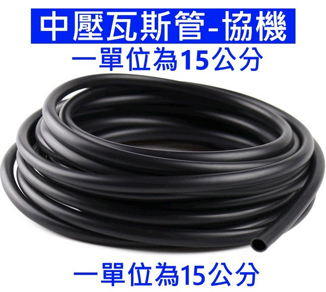 協機中壓瓦斯管 15公分長度, 1個