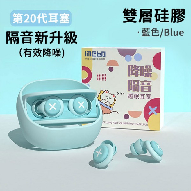 imebo 雙層隔音睡眠耳塞 藍色, 1個, 藍色雙層