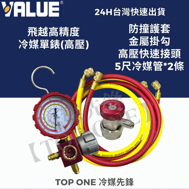 VALUE 飛越 高精度冷媒錶組 R134a R410A R407C R22 適用,含高壓錶、冷媒管、快速接頭