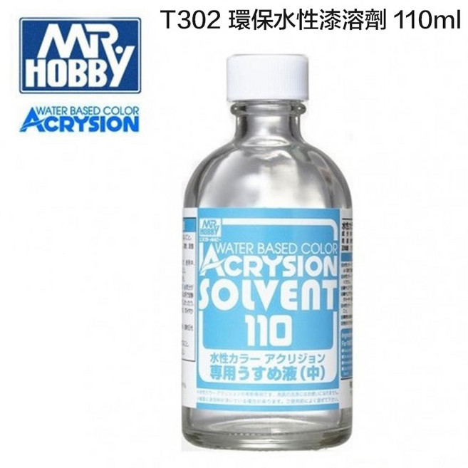 MR HOBBY ACRYSION T302 環保水性漆溶劑 110ml 專用稀釋液, 1個