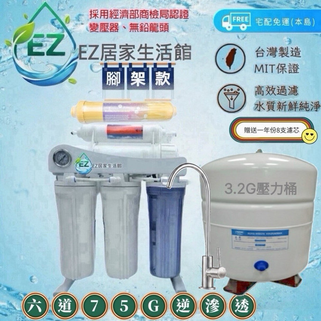 EZ居家生活館 75G 逆滲透RO機 過濾器 純水機 全配, 1個, 六道【烤漆/腳架款】3.2加侖鐵桶送8支,升級泰湃科RO膜(平行輸入)