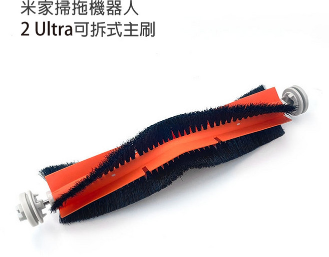 【特惠中】小米掃拖機器人 2 Ultra 集塵版 STYTJ05ZHM, 1個, 專用可拆主刷-1入